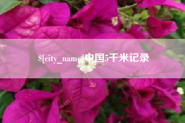 邹平中国5千米记录