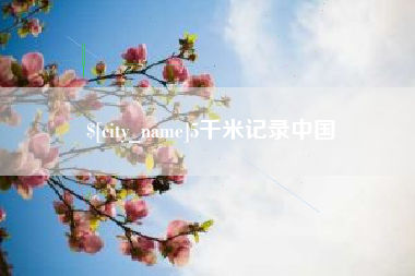 邹平5千米记录中国