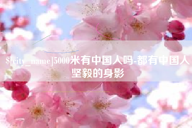 邹平5000米有中国人吗-都有中国人坚毅的身影