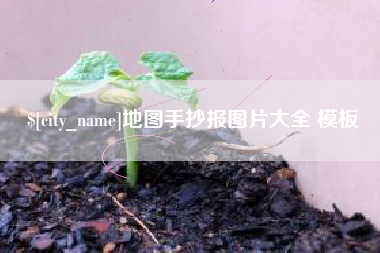 邹平地图手抄报图片大全 模板