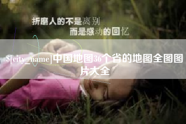 邹平中国地图36个省的地图全图图片大全
