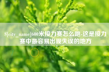 邹平600米接力赛怎么跑-这是接力赛中最容易出现失误的地方