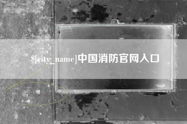 邹平中国消防官网入口