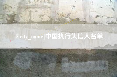 邹平中国执行失信人名单