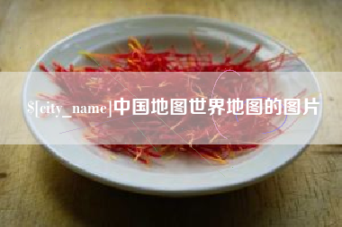 邹平中国地图世界地图的图片