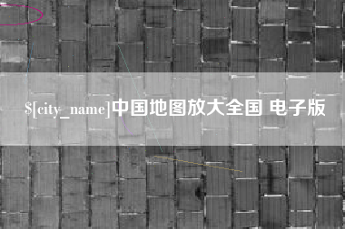 邹平中国地图放大全国 电子版