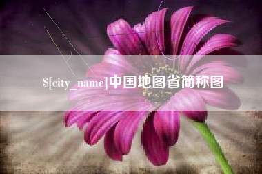 邹平中国地图省简称图
