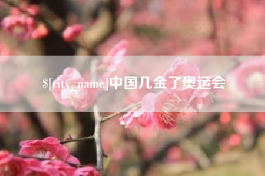 邹平中国几金了奥运会