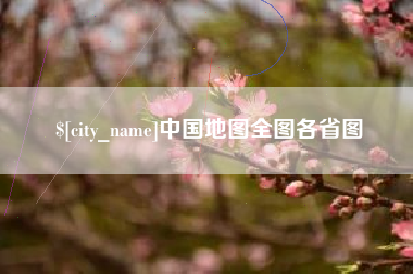 邹平中国地图全图各省图