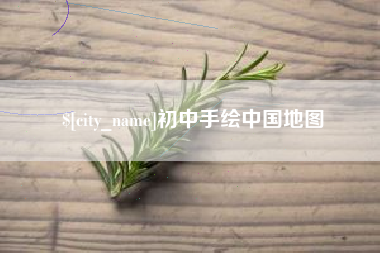 邹平初中手绘中国地图