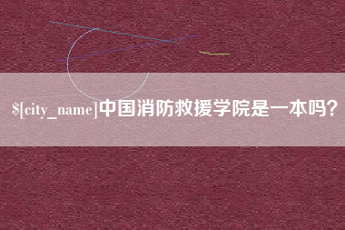 邹平中国消防救援学院是一本吗？