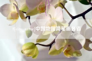 邹平中国地图简笔画各省
