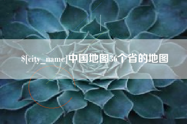 邹平中国地图36个省的地图