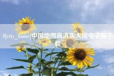 邹平中国地图高清版大图电子版下载