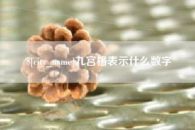 邹平九宫格表示什么数字