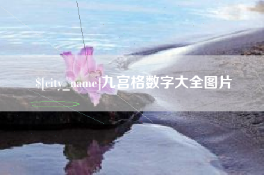 邹平九宫格数字大全图片