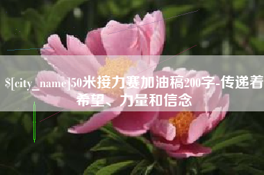 邹平50米接力赛加油稿200字-传递着希望、力量和信念