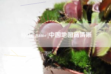 邹平中国地图高清晰