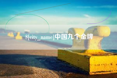 邹平中国九个金牌