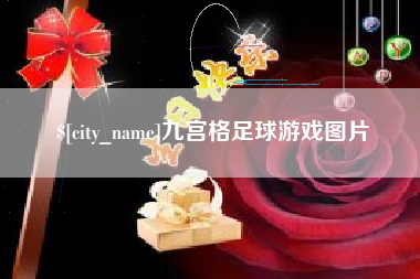 邹平九宫格足球游戏图片
