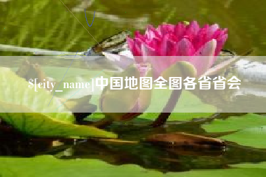 邹平中国地图全图各省省会