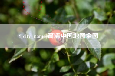 邹平高清中国地图全图