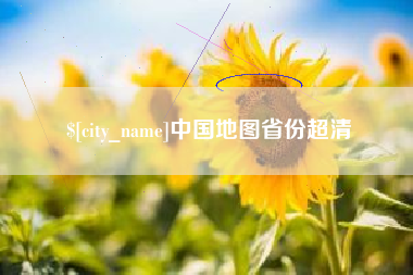 邹平中国地图省份超清