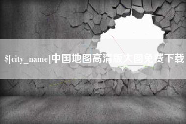 邹平中国地图高清版大图免费下载