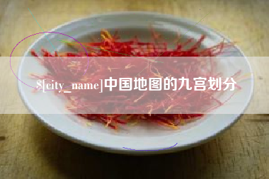邹平中国地图的九宫划分