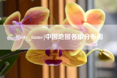 邹平中国地图各市分布图