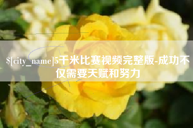 邹平5千米比赛视频完整版-成功不仅需要天赋和努力