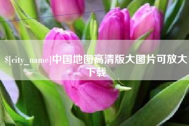邹平中国地图高清版大图片可放大下载