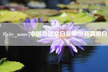 邹平中国地图空白轮廓图高清黑白