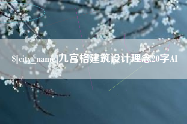 邹平九宫格建筑设计理念20字AI