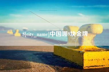 邹平中国哪9块金牌