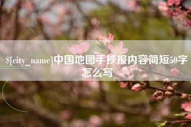 邹平中国地图手抄报内容简短50字怎么写