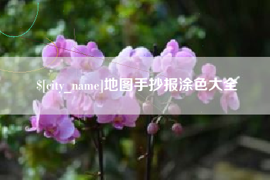 邹平地图手抄报涂色大全