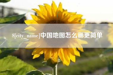 邹平中国地图怎么画更简单