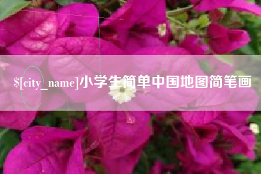 邹平小学生简单中国地图简笔画