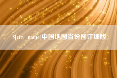 邹平中国地图省份图详细版