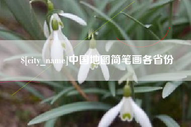 邹平中国地图简笔画各省份