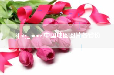 邹平中国地图图片各省份