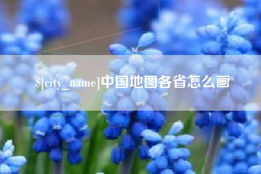 邹平中国地图各省怎么画