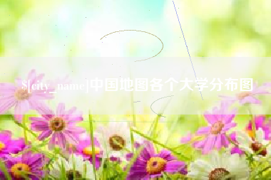 邹平中国地图各个大学分布图