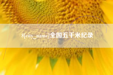 邹平全国五千米纪录