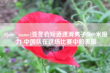 邹平亚冬会短道速滑男子5000米接力-中国队在这场比赛中的表现