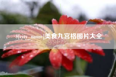 邹平美食九宫格图片大全