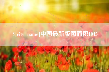 邹平中国最新版图面积1045