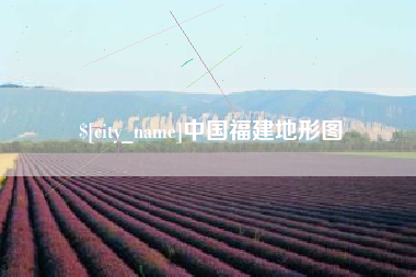 邹平中国福建地形图