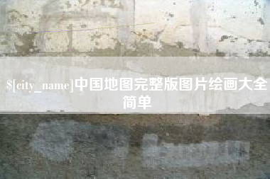 邹平中国地图完整版图片绘画大全简单